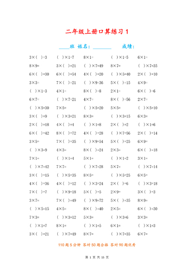 二年级上册数学乘法口算专项练习（15页） - 少儿专区