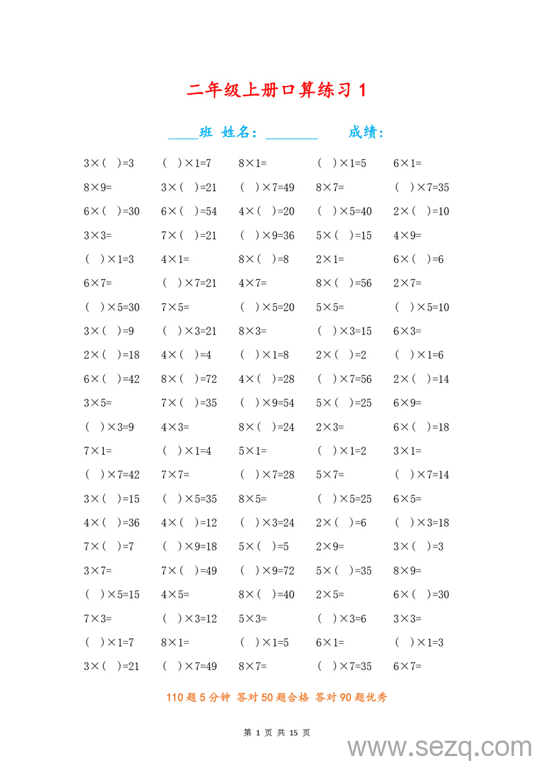 二年级上册数学乘法口算专项练习 - 文档资源第1张