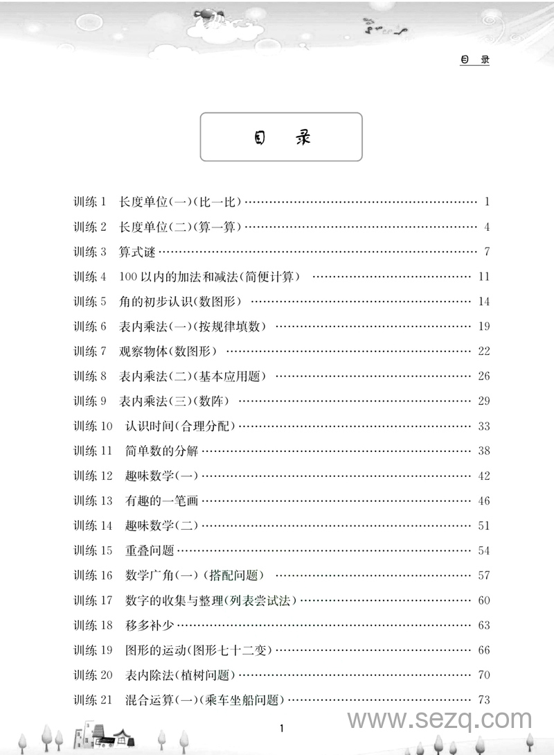 二年级上册数学同步奥数强化训练（含答案） - 文档资源第2张