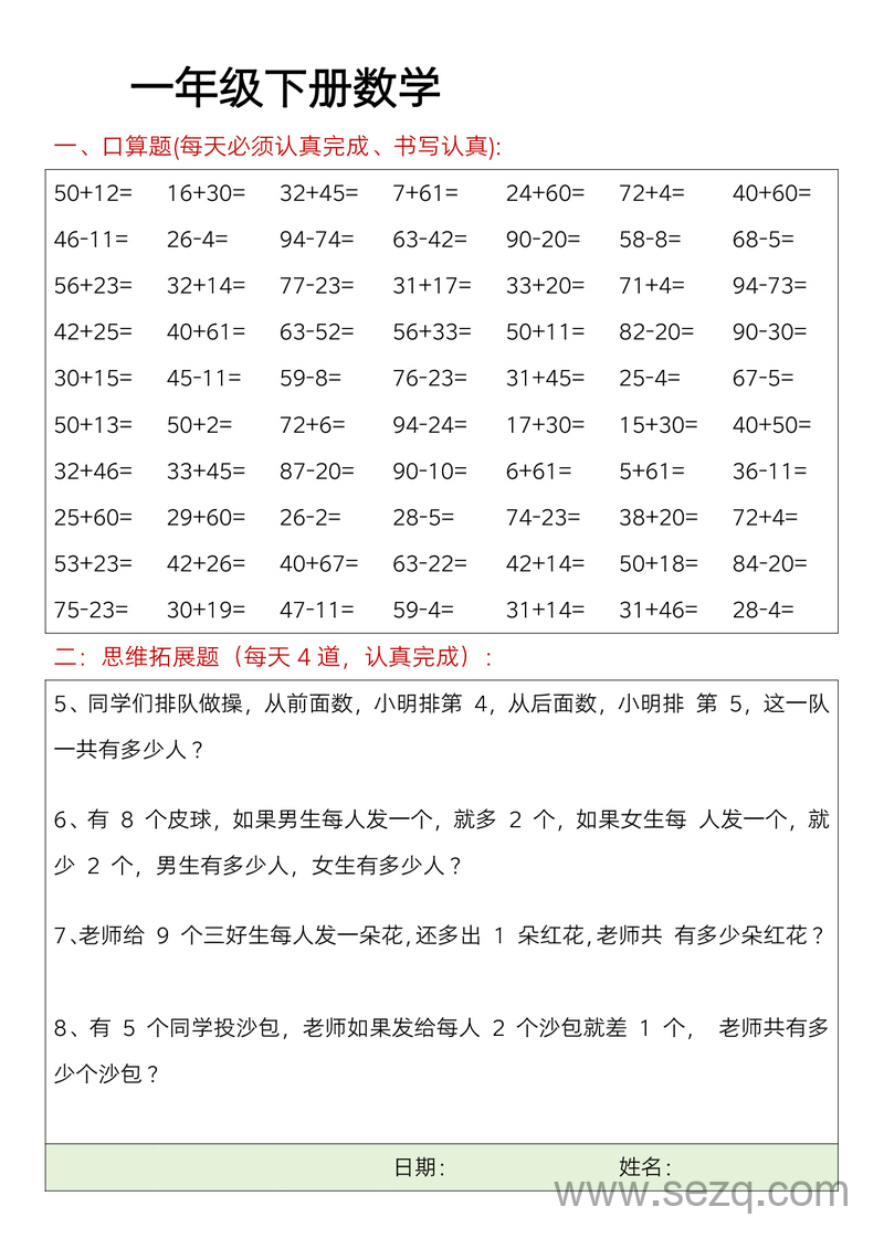 一年级下册数学思维训练每日一练（含答案） - 文档资源第2张
