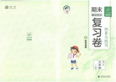 2024年三年级上册语文积累与默写期末复习卷（29页） - 少儿专区