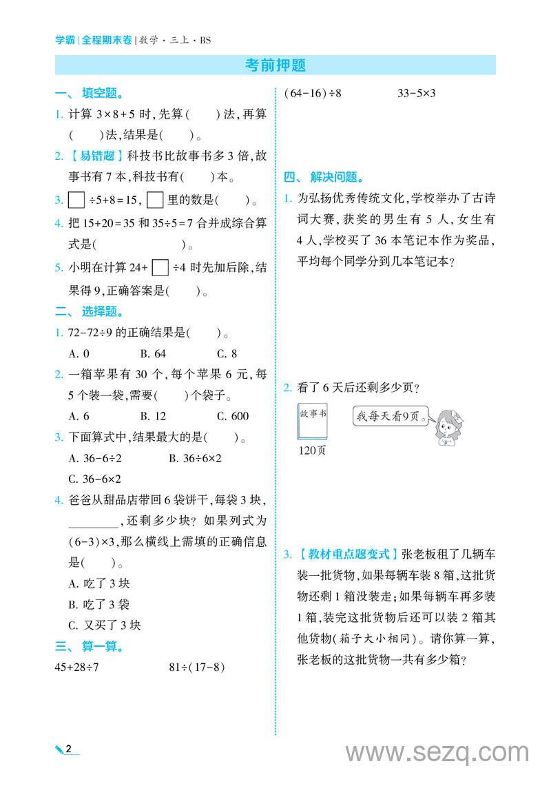 三年级上册数学国庆提优练习 - 文档资源第2张