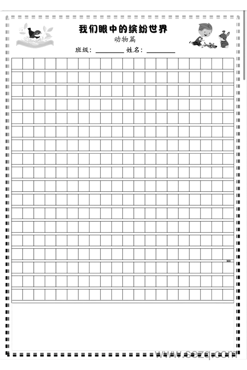 三年级语文我们眼中的缤纷世界写作指导与范文（动物篇+植物篇+场景篇） - 文档资源第2张