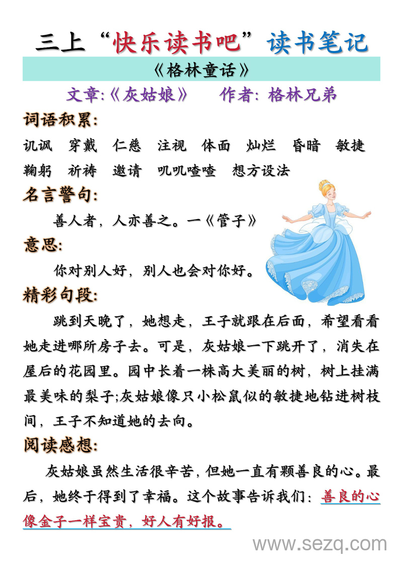 2025年三年级上册语文快乐读书吧读书笔记汇总（格林童话、安徒生童话、稻草人） - 文档资源第1张