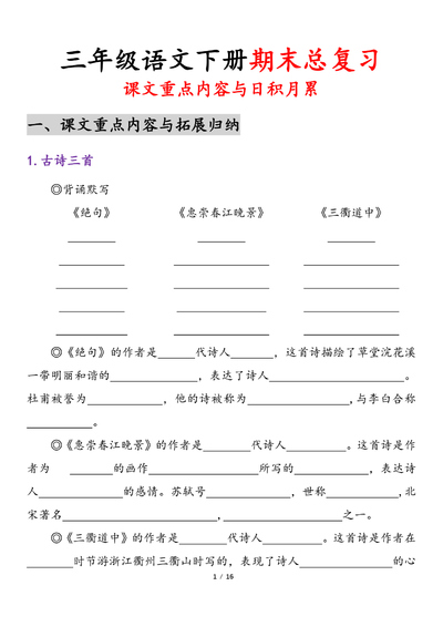 三年级下册语文期末复习（课文重点内容与日积月累）（32页） - 少儿专区