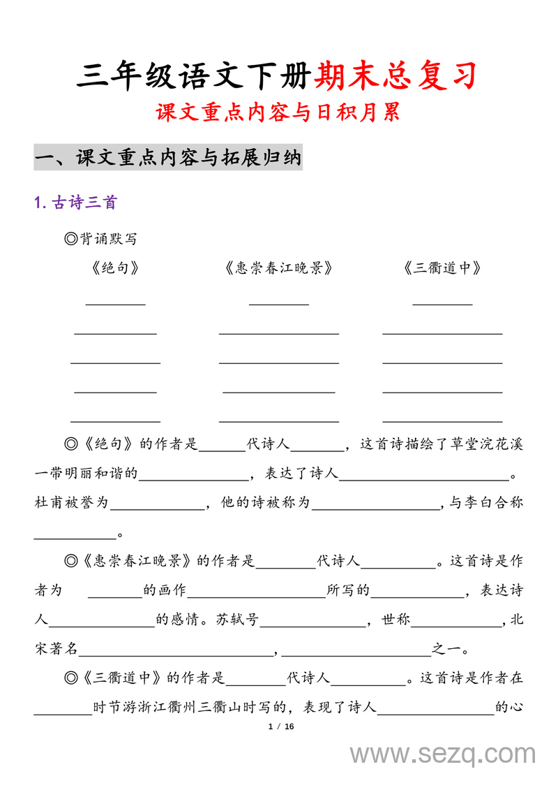 三年级下册语文期末复习（课文重点内容与日积月累） - 文档资源第1张