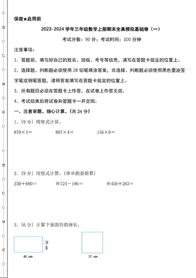 2023-2024学年三年级上册数学期末全真模拟卷（基础卷2套+提高卷2套）（94页） - 少儿专区