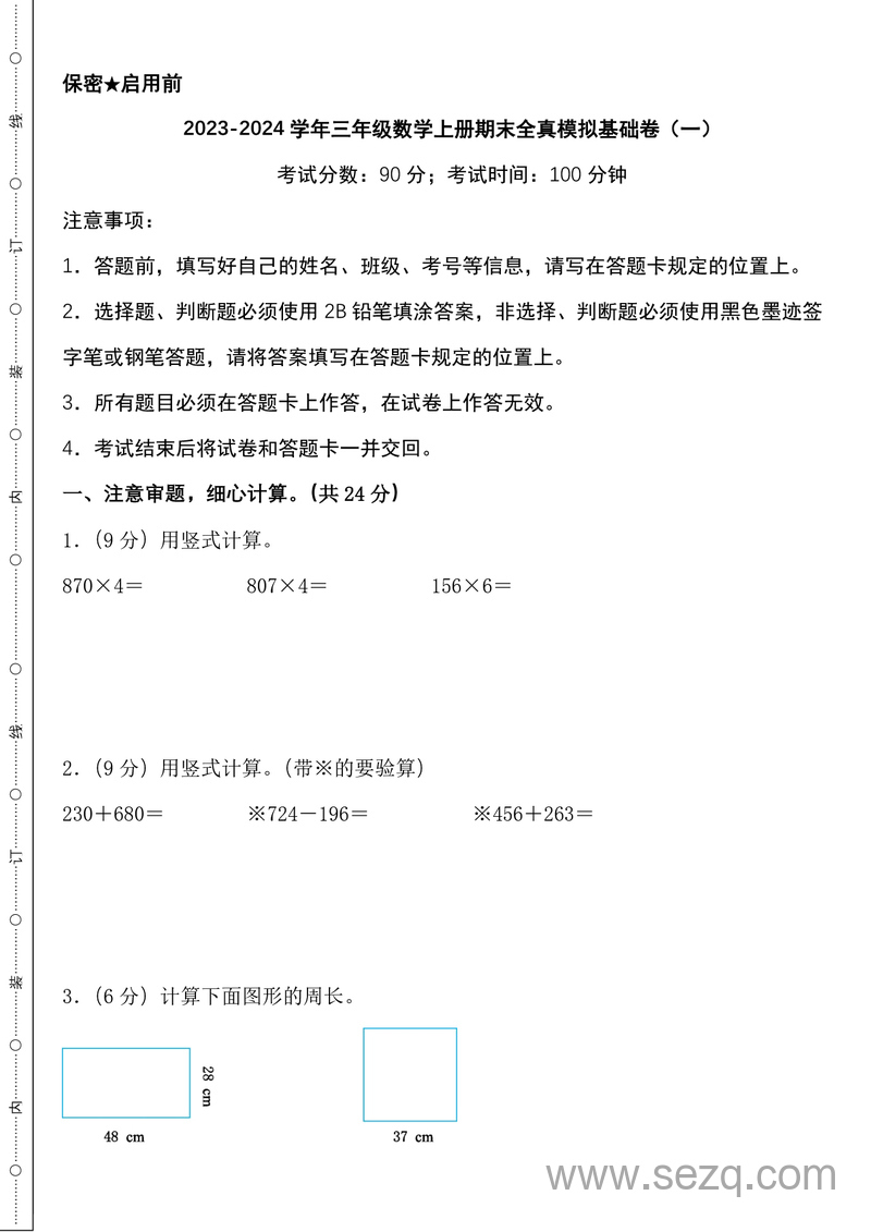 2023-2024学年三年级上册数学期末全真模拟卷（基础卷2套+提高卷2套） - 文档资源第1张