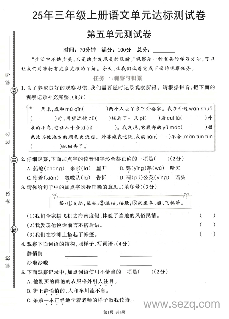2025年三年级上册语文第五单元达标测试卷（含答案） - 文档资源第1张