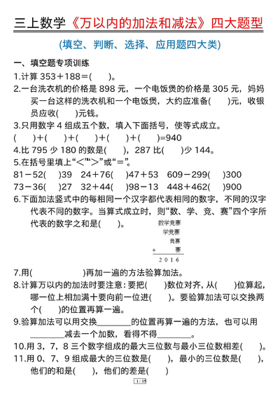 2025年秋季三年级上册数学万以内的加法和减法四大题型专项练习（含答案）（15页） - 少儿专区