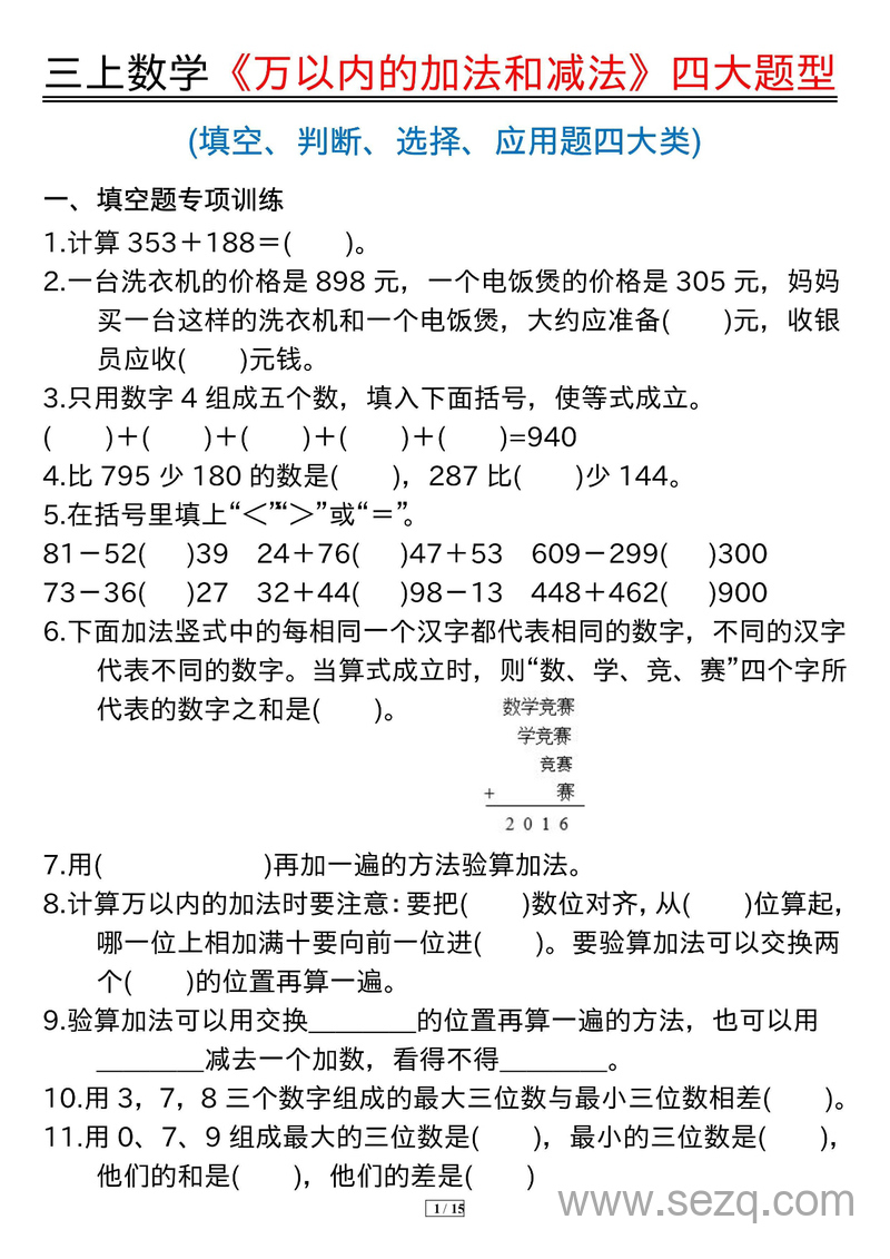 2025年秋季三年级上册数学万以内的加法和减法四大题型专项练习（含答案） - 文档资源第1张