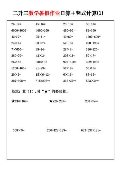 二升三数学暑假作业口算与竖式计算30套（30页） - 少儿专区