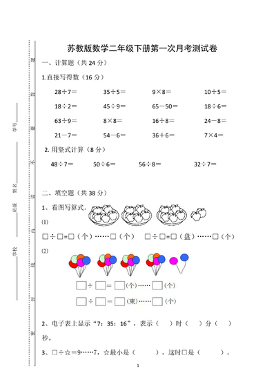 苏教版二年级下册数学第一次月考测试卷（含答案）（9页） - 少儿专区