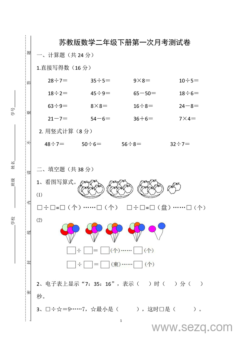 苏教版二年级下册数学第一次月考测试卷（含答案） - 文档资源第1张