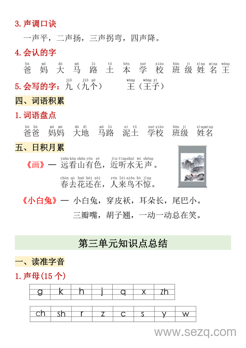 一年级上册语文期中高频考点汇总 - 文档资源第3张