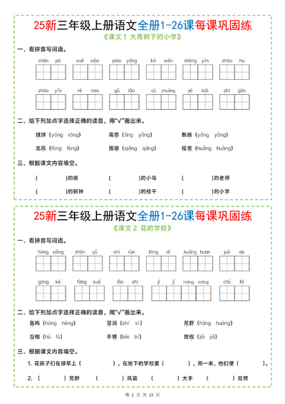 2025年新版三年级上册语文全册1-26课每课巩固练（含答案）（15页） - 少儿专区