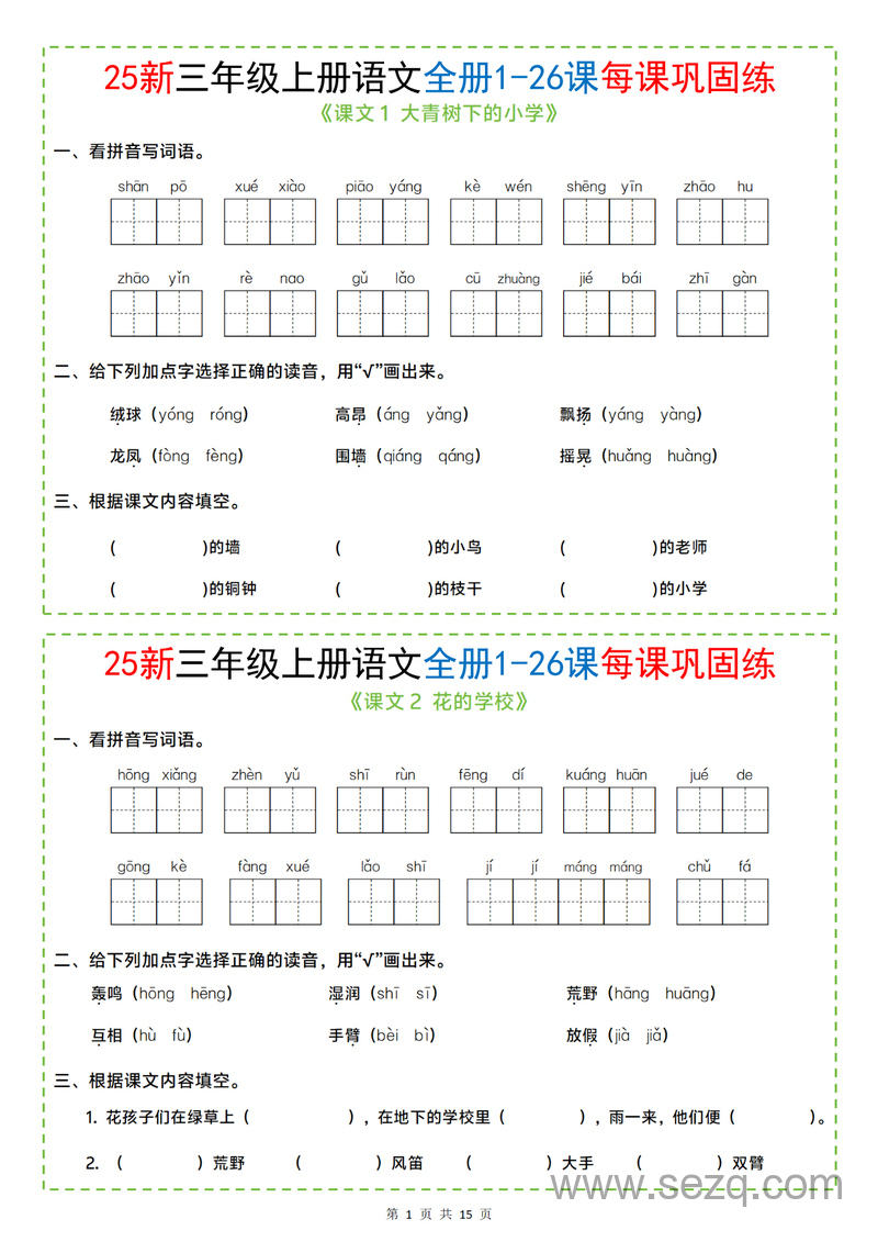 2025年新版三年级上册语文全册1-26课每课巩固练（含答案） - 文档资源第1张