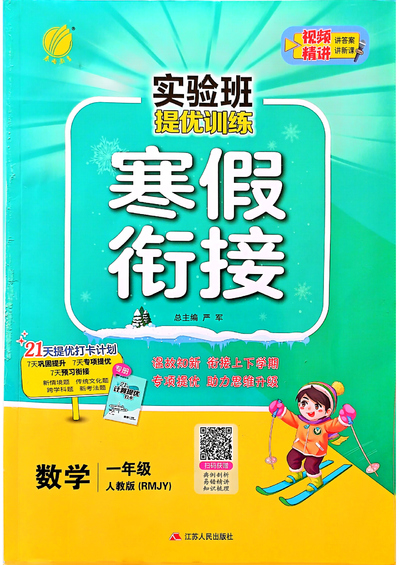 2025年一年级下册数学寒假衔接《实验班》人教版（68页） - 少儿专区