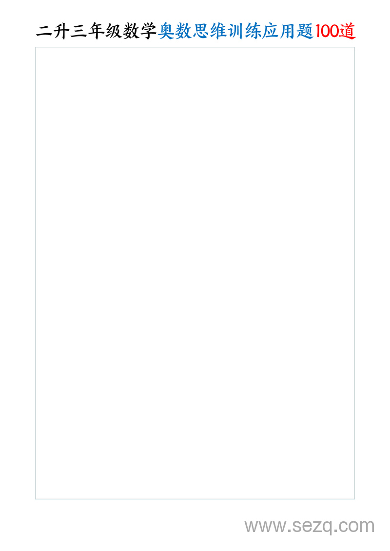 二升三年级数学奥数思维训练应用题100道（含答案） - 文档资源第3张