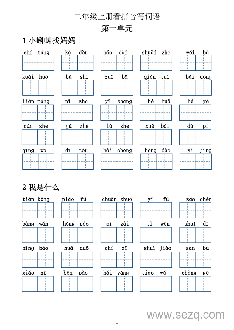二年级上册语文期中词语听写（1-4单元含答案） - 文档资源第1张