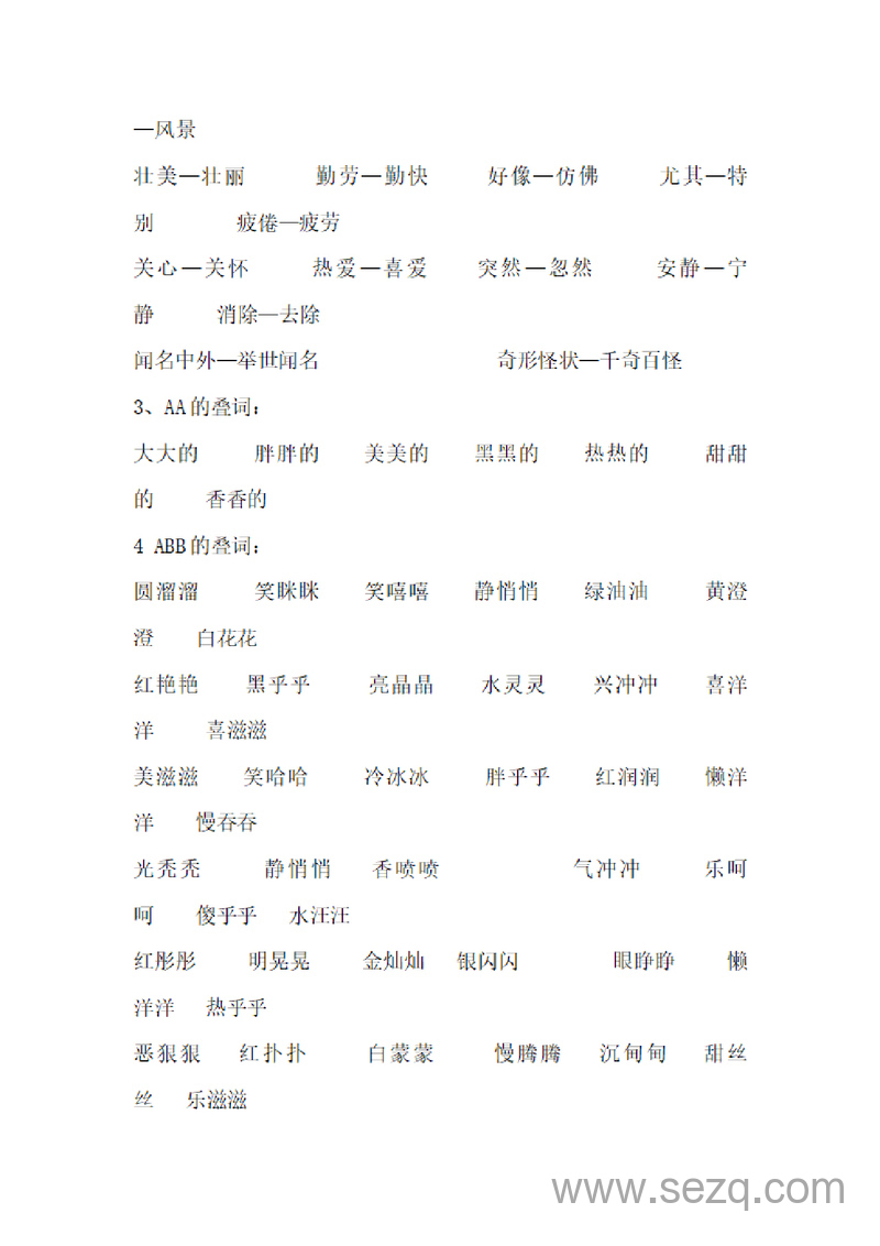 新版二年级上册语文知识点总结 - 文档资源第2张