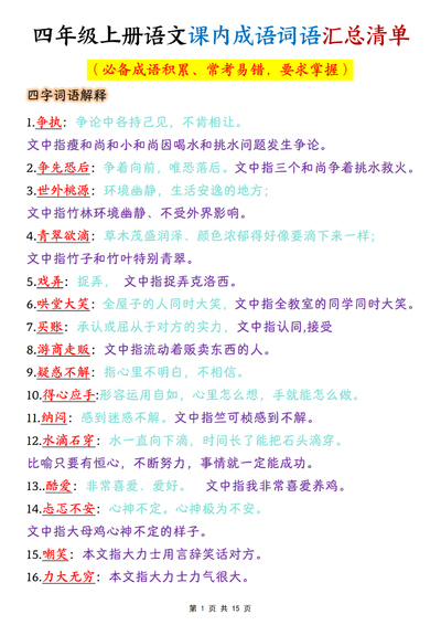 四年级上册语文课内成语词语汇总清单（15页） - 少儿专区