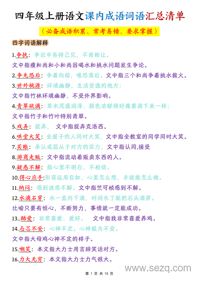 四年级上册语文课内成语词语汇总清单 - 文档资源第1张