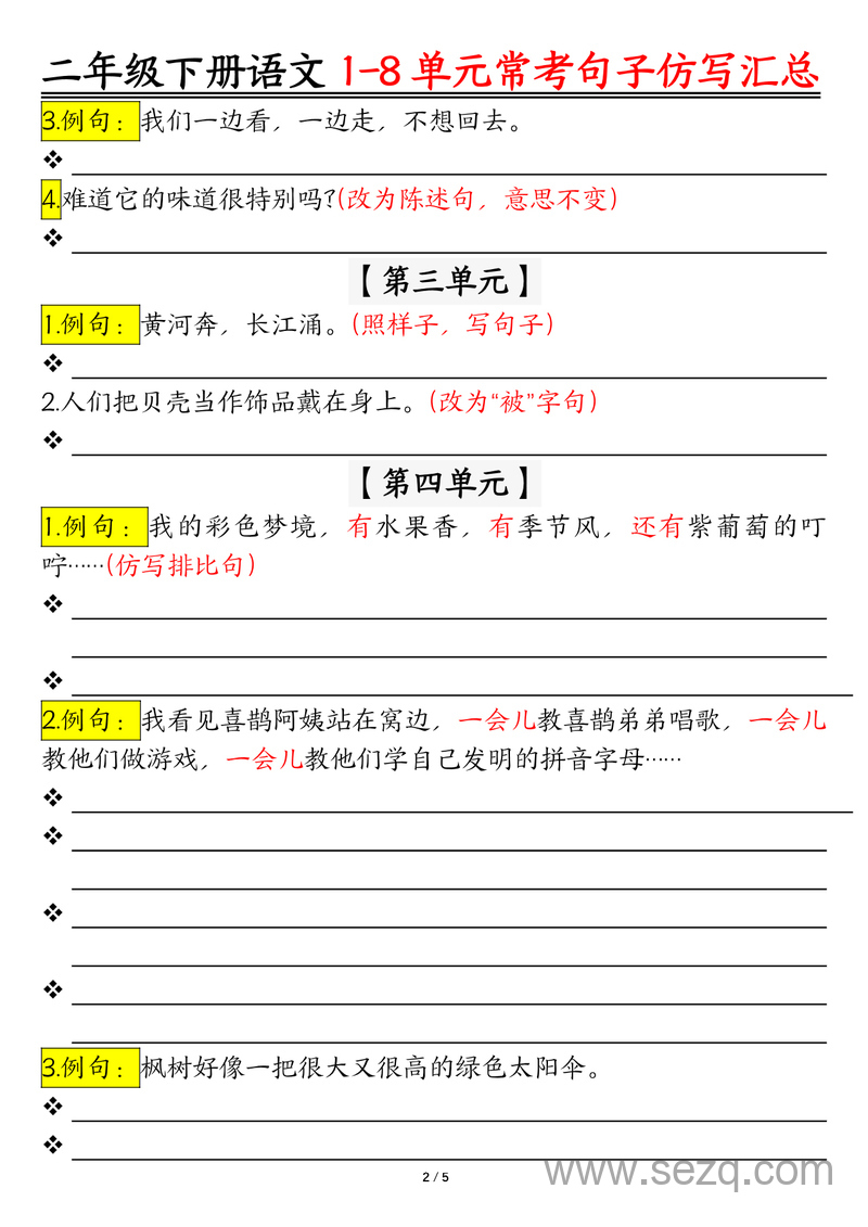二年级下册语文仿写句子汇总1-8单元练习（含答案） - 文档资源第2张