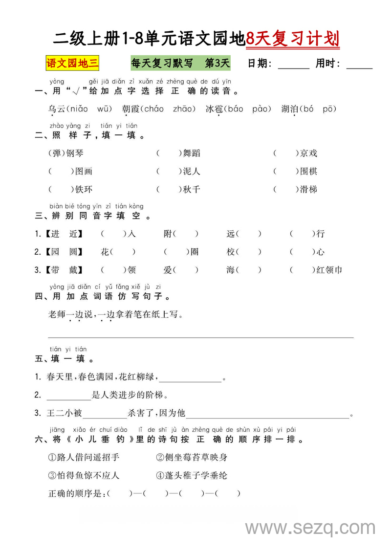 二年级上册语文1-8单元语文园地复习计划（8天含答案） - 文档资源第3张