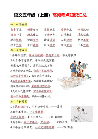 五年级上册语文高频考点知识汇总（4页） - 少儿专区