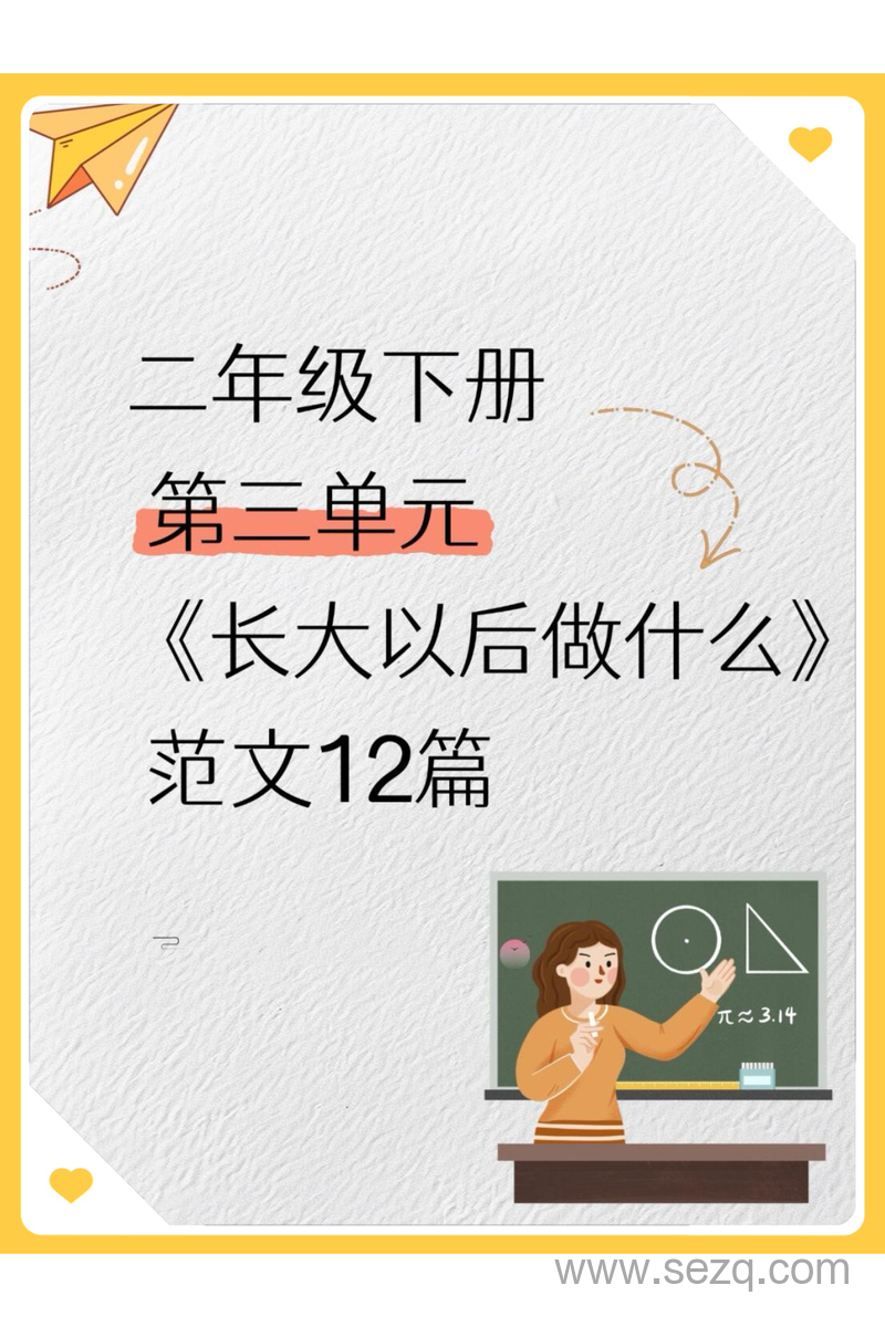 二年级下册语文第三单元长大以后做什么范文12篇 - 文档资源第1张