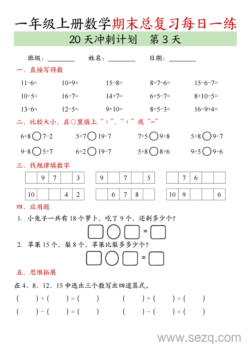 2024年一年级上册数学期末总复习每日一练20天冲刺计划 - 文档资源第3张