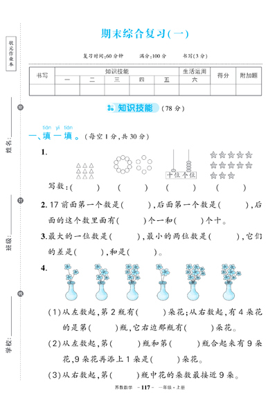 一年级上册数学期末综合复习（2套含答案）（16页） - 少儿专区
