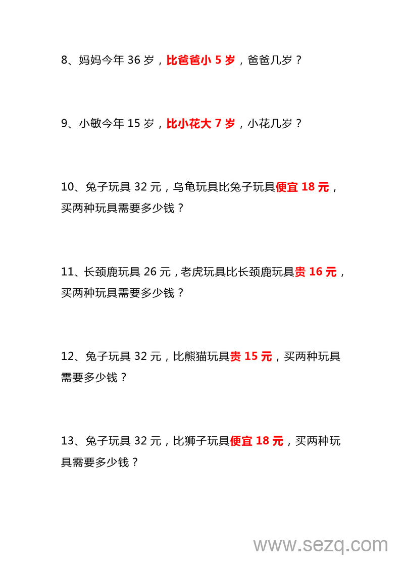 二年级上册数学比多少应用题大全（含答案） - 文档资源第3张