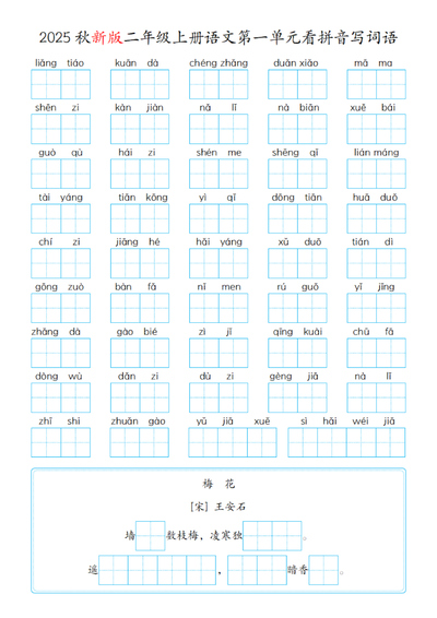 2025年秋二年级上册语文第1-8单元看拼音写词语（含答案）（10页） - 少儿专区