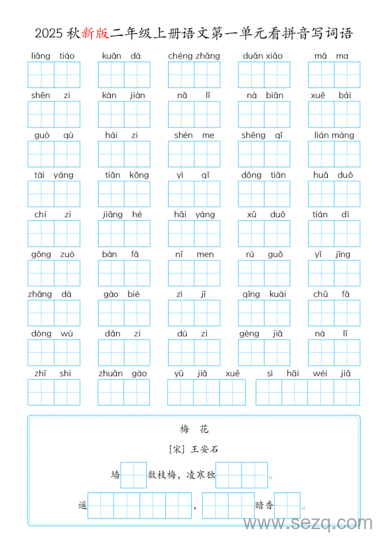 2025年秋二年级上册语文第1-8单元看拼音写词语（含答案） - 文档资源第1张
