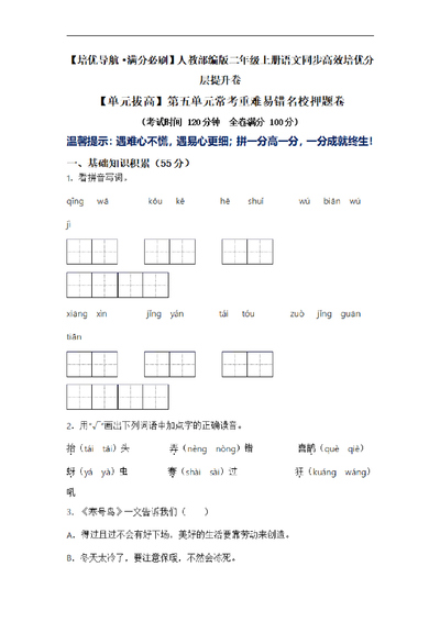 二年级上册语文第五单元常考重难易错名校押题卷（含答案）（7页） - 少儿专区