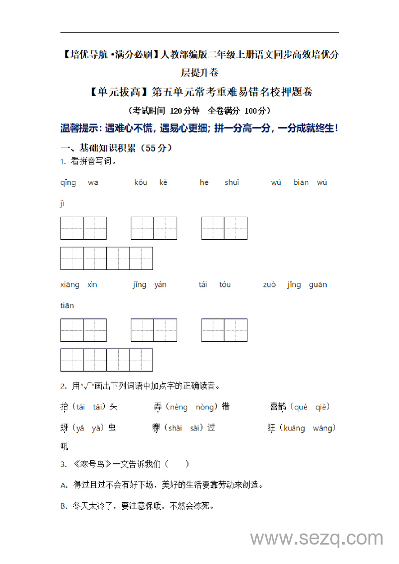二年级上册语文第五单元常考重难易错名校押题卷（含答案） - 文档资源第1张