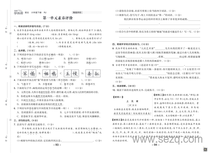 六年级下册语文素养评价卷（全品学练考通用版） - 文档资源第1张