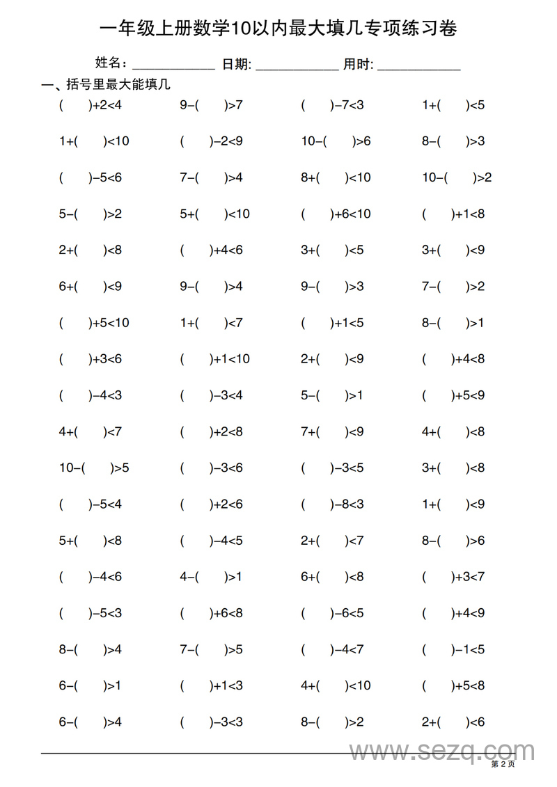 2025年一年级上册数学10以内最大填几专项练习卷（20套） - 文档资源第2张