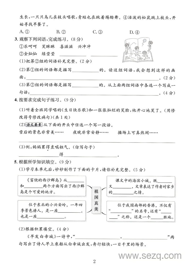 2025年三年级上册语文第六单元拔尖测试卷（含答案） - 文档资源第2张