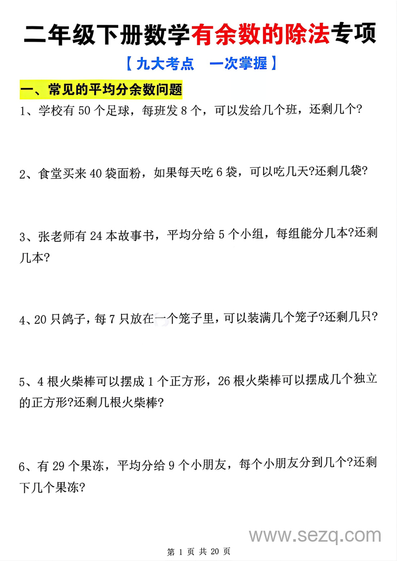 二年级下册数学有余数的除法九大专项（含答案） - 文档资源第2张