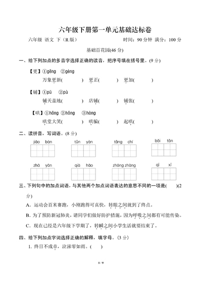 六年级下册语文第一单元基础达标卷（9页） - 少儿专区