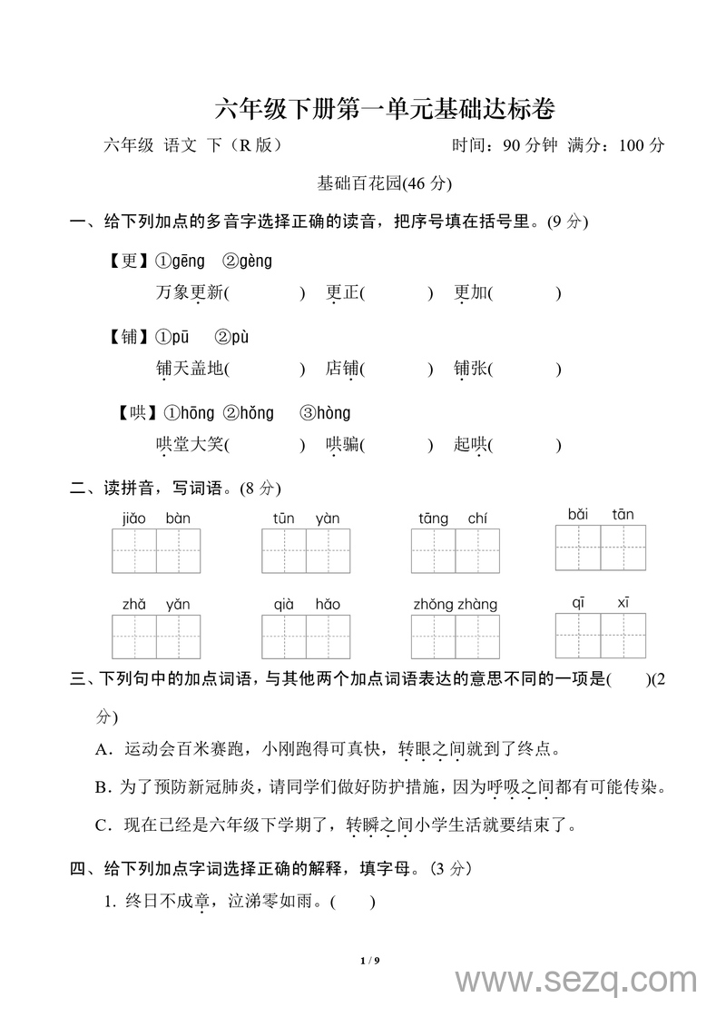 六年级下册语文第一单元基础达标卷 - 文档资源第1张