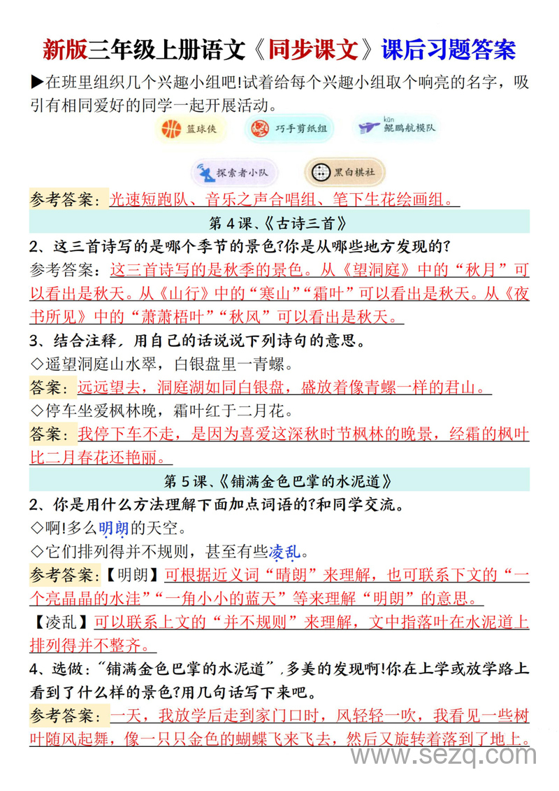 2025年新版三年级上册语文同步课文课后习题参考答案 - 文档资源第3张