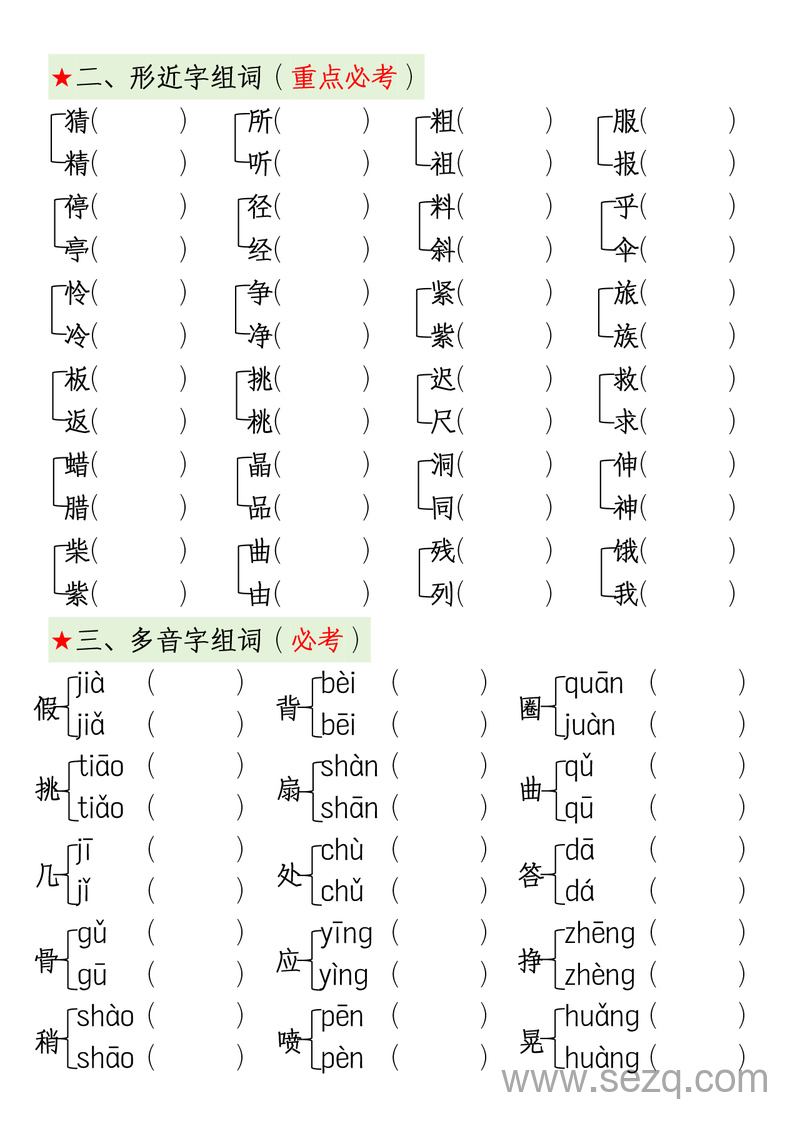 三年级上册语文期中复习考点通关练习（1-4单元十二类高频考点汇总）（含答案） - 文档资源第2张