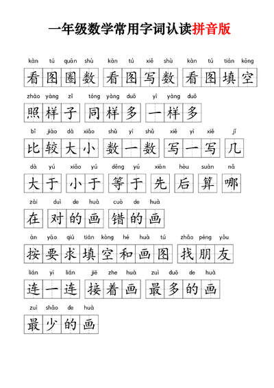 一年级数学常用字词认读（拼音版）（6页） - 少儿专区