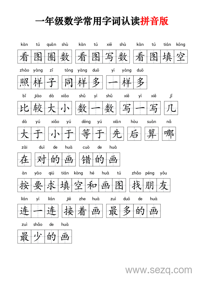 一年级数学常用字词认读（拼音版） - 文档资源第1张