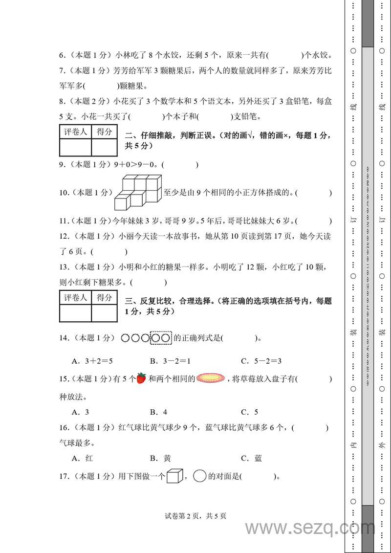 2024-2025学年一年级上册数学期末素养测评卷（提高卷01，含答案） - 文档资源第2张