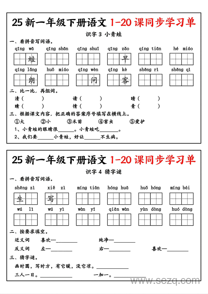 2025年新版一年级下册语文1-20课同步学习单 - 文档资源第2张